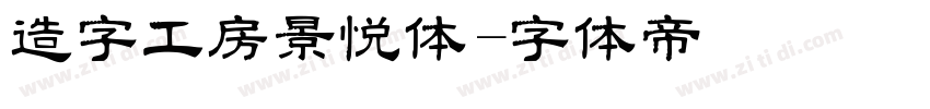 造字工房景悦体字体转换