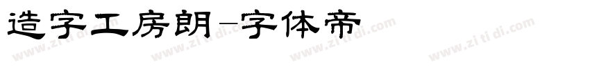 造字工房朗字体转换