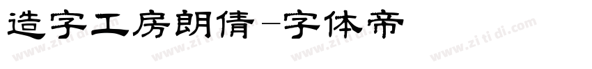 造字工房朗倩字体转换