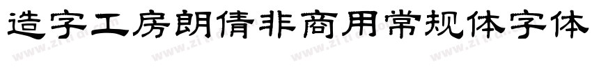 造字工房朗倩非商用常规体字体字体转换