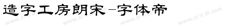 造字工房朗宋字体转换