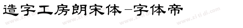 造字工房朗宋体字体转换