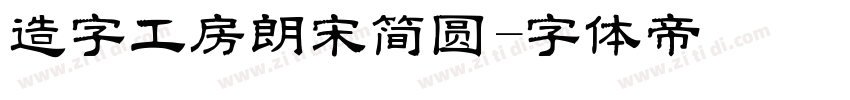 造字工房朗宋简圆字体转换