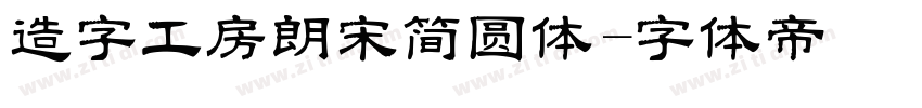 造字工房朗宋简圆体字体转换
