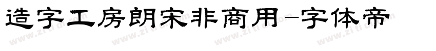 造字工房朗宋非商用字体转换