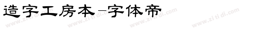 造字工房本字体转换