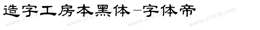 造字工房本黑体字体转换