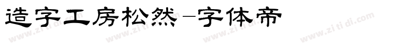 造字工房松然字体转换