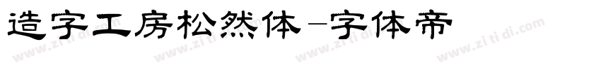 造字工房松然体字体转换
