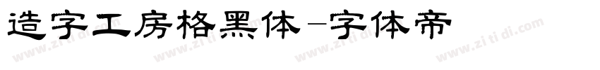造字工房格黑体字体转换