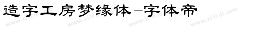 造字工房梦缘体字体转换