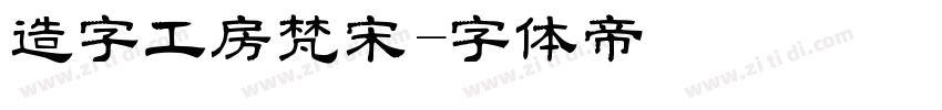 造字工房梵宋字体转换