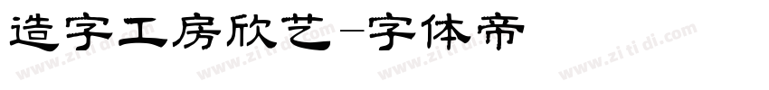 造字工房欣艺字体转换