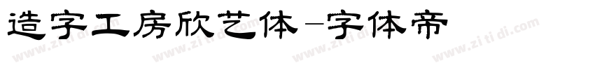 造字工房欣艺体字体转换