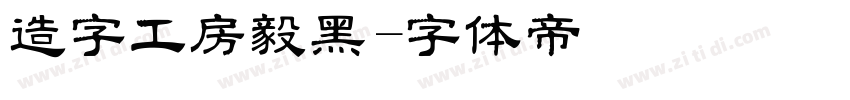 造字工房毅黑字体转换