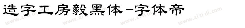 造字工房毅黑体字体转换