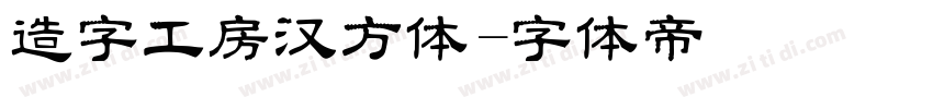 造字工房汉方体字体转换