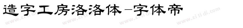 造字工房洛洛体字体转换