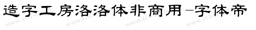 造字工房洛洛体非商用字体转换