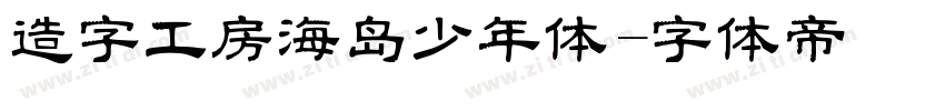 造字工房海岛少年体字体转换