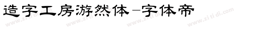 造字工房游然体字体转换