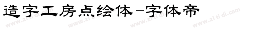 造字工房点绘体字体转换