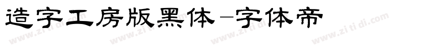 造字工房版黑体字体转换