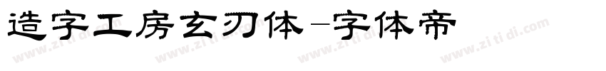 造字工房玄刃体字体转换
