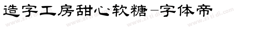 造字工房甜心软糖字体转换