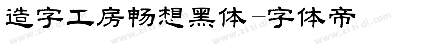 造字工房畅想黑体字体转换