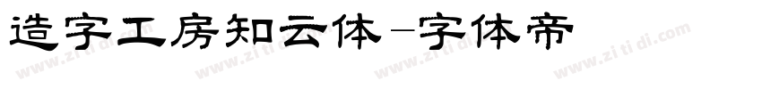 造字工房知云体字体转换