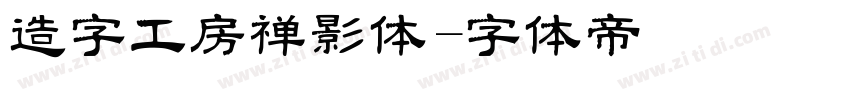 造字工房禅影体字体转换