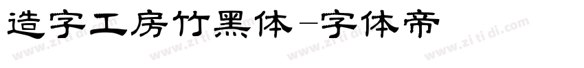 造字工房竹黑体字体转换