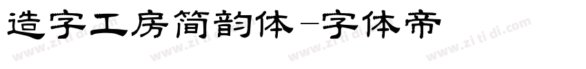 造字工房简韵体字体转换