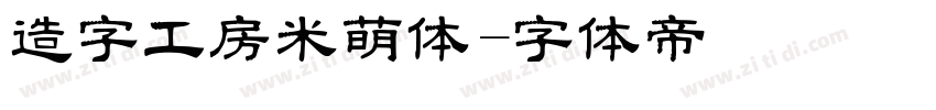 造字工房米萌体字体转换