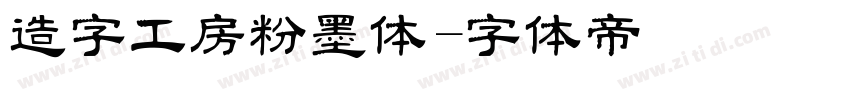 造字工房粉墨体字体转换