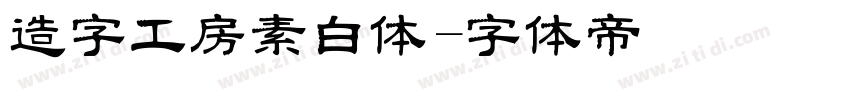 造字工房素白体字体转换