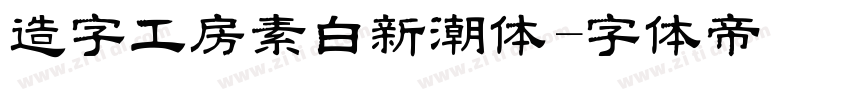 造字工房素白新潮体字体转换