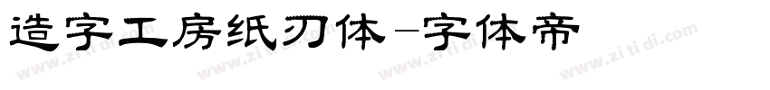 造字工房纸刃体字体转换