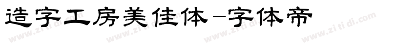 造字工房美佳体字体转换