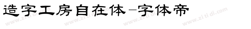 造字工房自在体字体转换