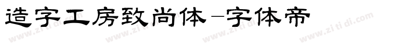 造字工房致尚体字体转换