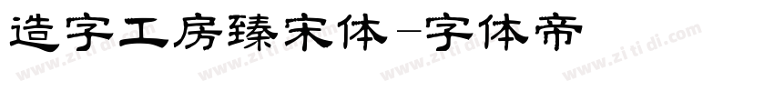 造字工房臻宋体字体转换