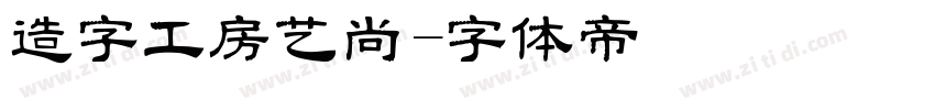 造字工房艺尚字体转换