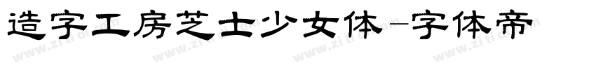 造字工房芝士少女体字体转换