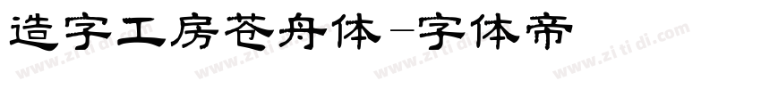 造字工房苍舟体字体转换