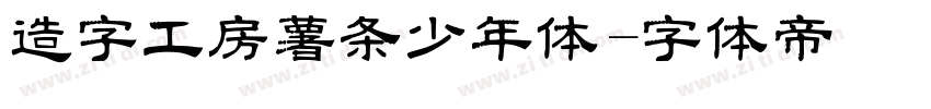 造字工房薯条少年体字体转换