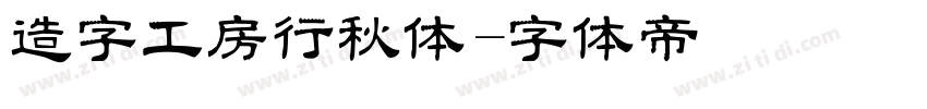 造字工房行秋体字体转换
