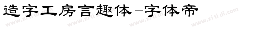 造字工房言趣体字体转换