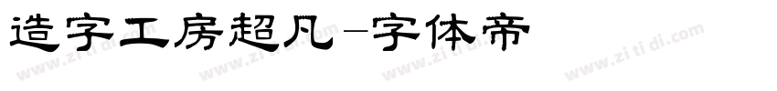 造字工房超凡字体转换